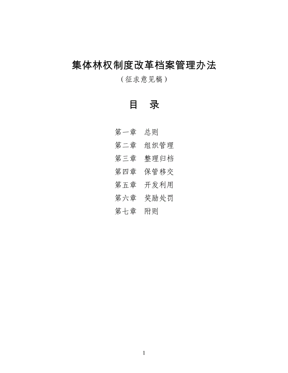 集体林权制度改革档案管理办法_第1页