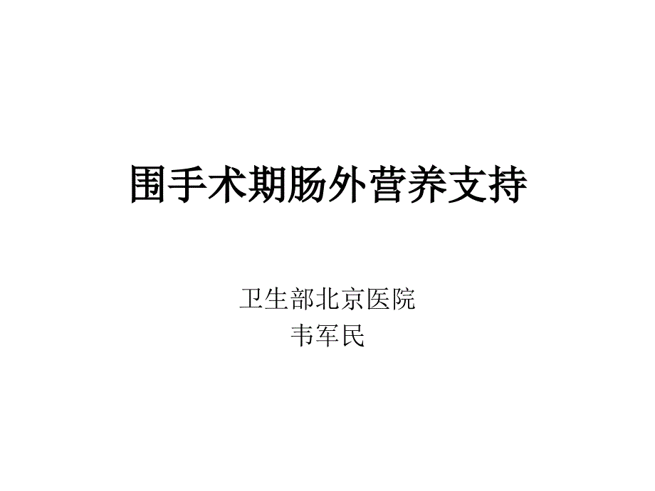 围手术期肠外营养支持_第1页