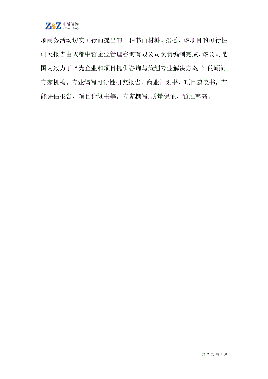 成都可行性研究报告范例-西南网贸专业市场及电子商务基_第2页