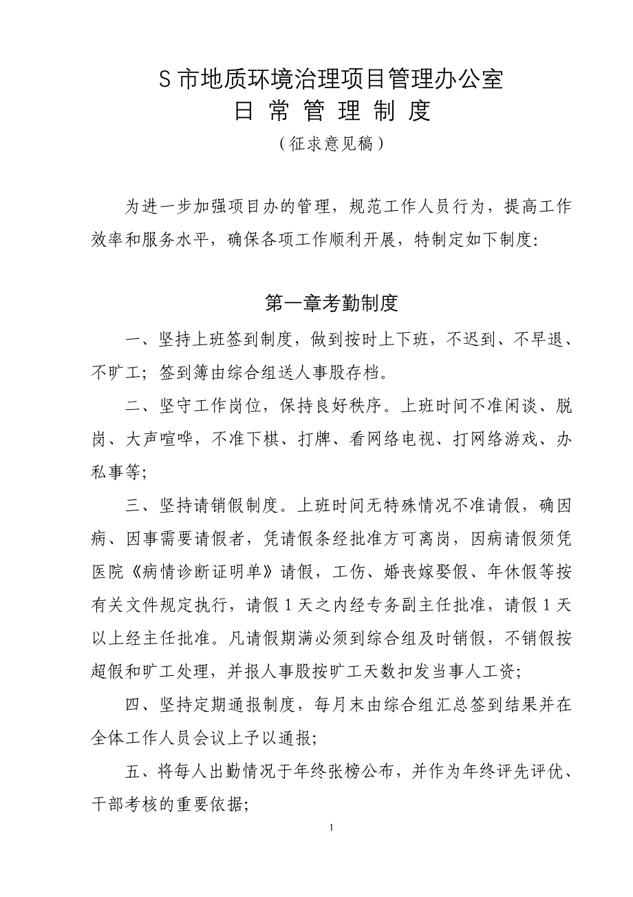 s市地质环境治理项目管理办公室日常管理制度_第1页