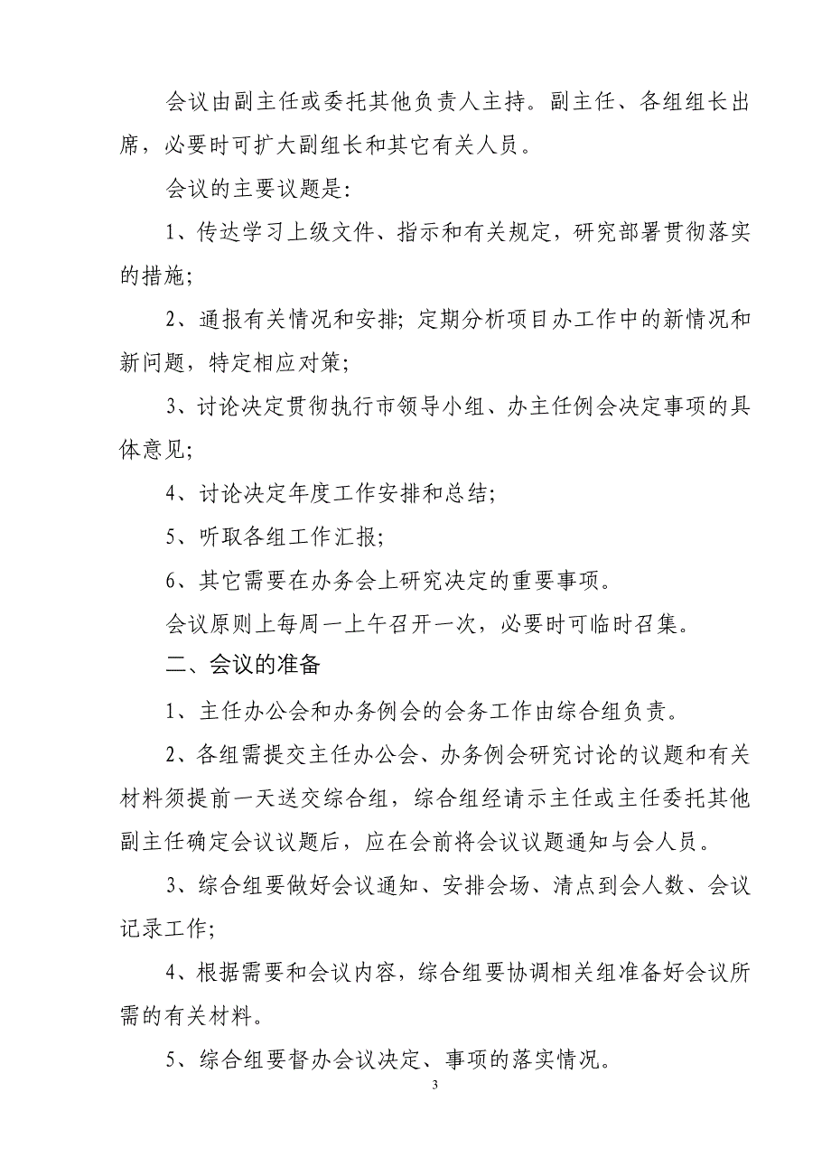 s市地质环境治理项目管理办公室日常管理制度_第3页