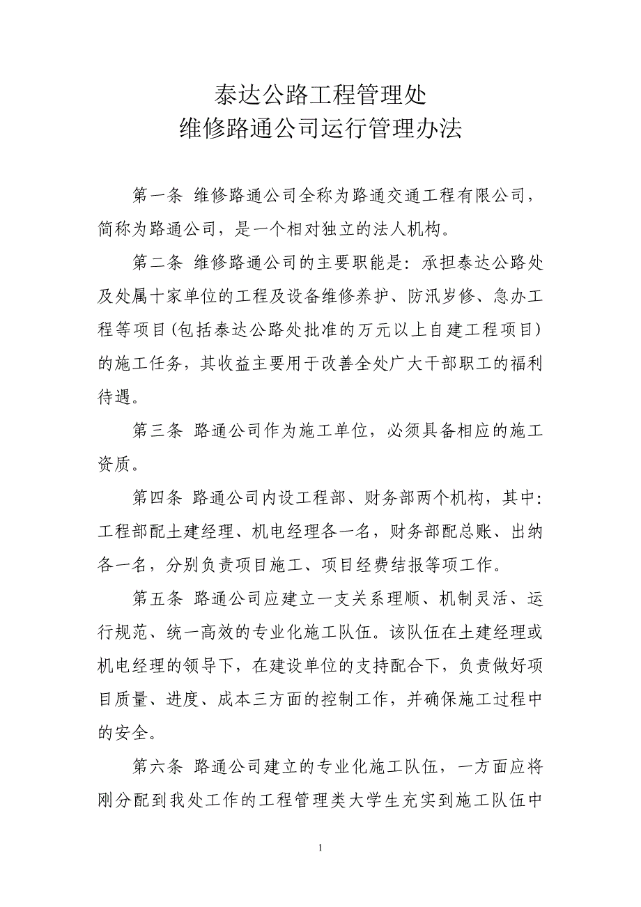 路通交通工程管理办法_第1页