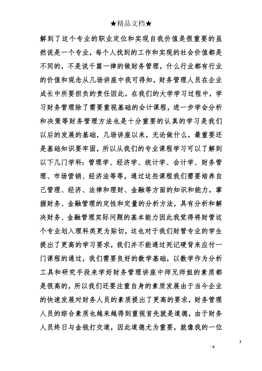 财务管理专业实习的心得体会精选_第3页