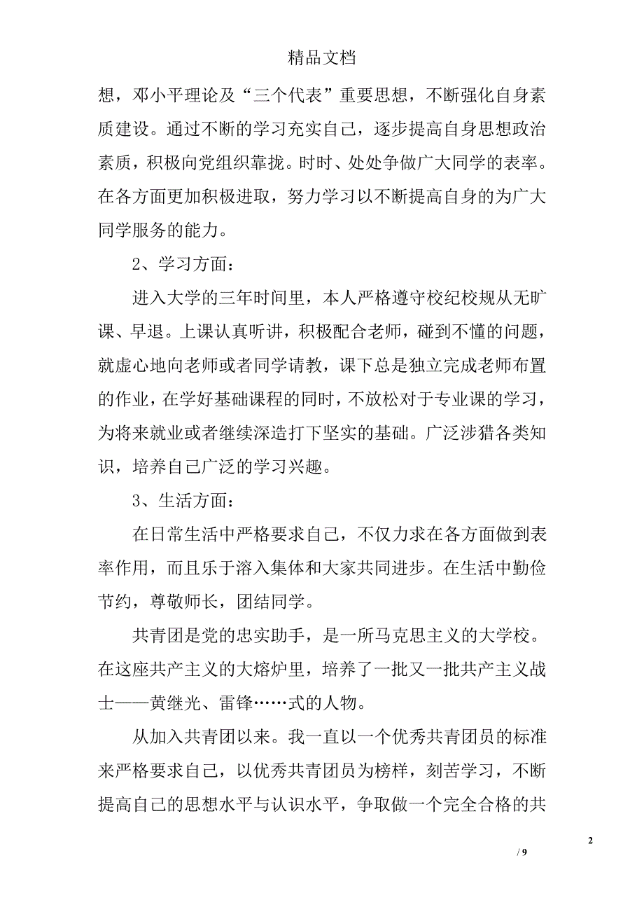 优秀团员申请书范文精选_第2页