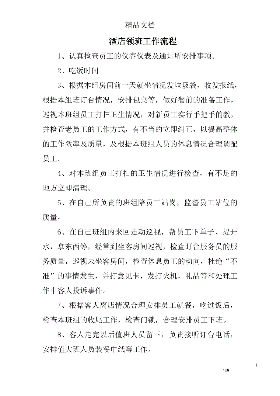 酒店领班工作流程精选 _第1页