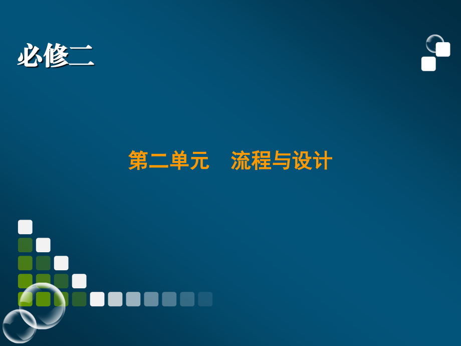 苏教版通用技术必修二第2单元复习_第1页