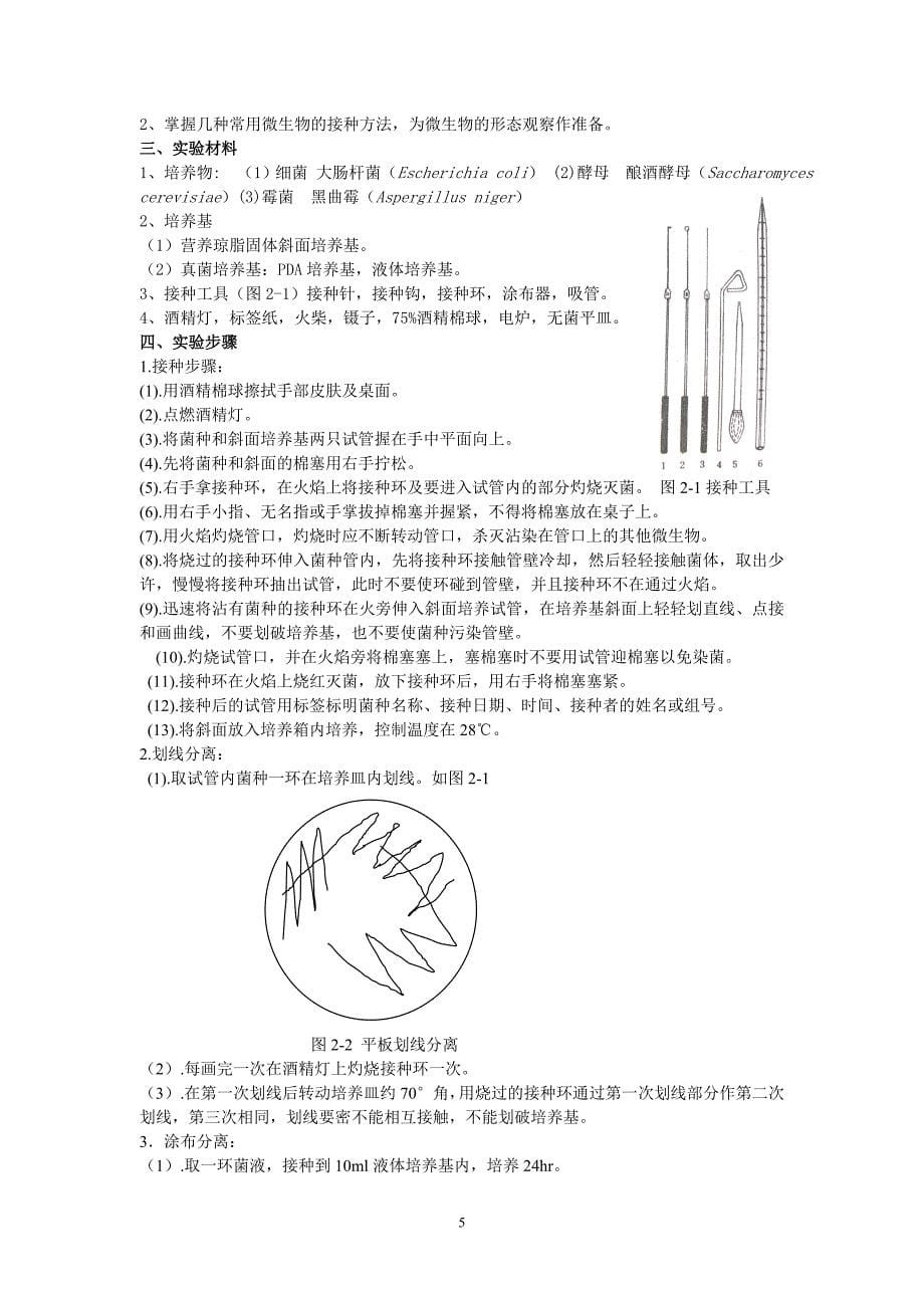 工业微生物实验指导书(林化)_第5页