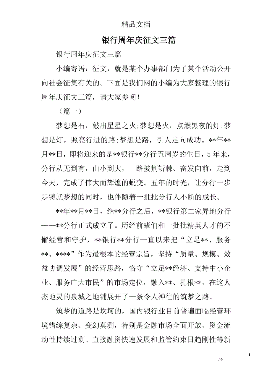 银行周年庆征文精选_第1页