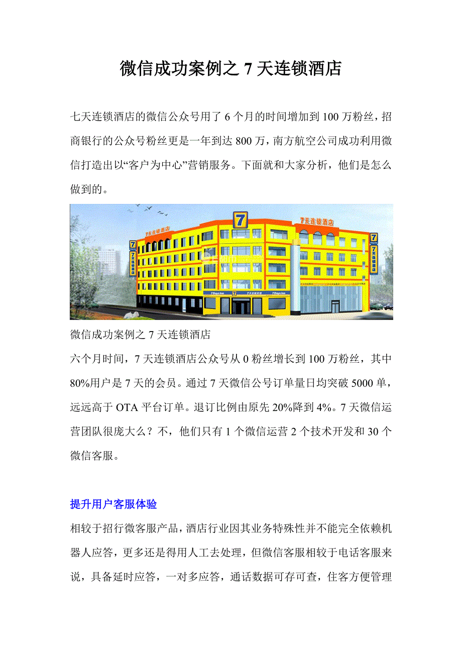 微信营销成功案例七天连锁酒店_第1页