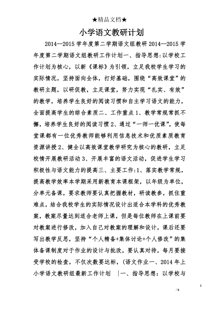 小学语文教研计划精选_第1页