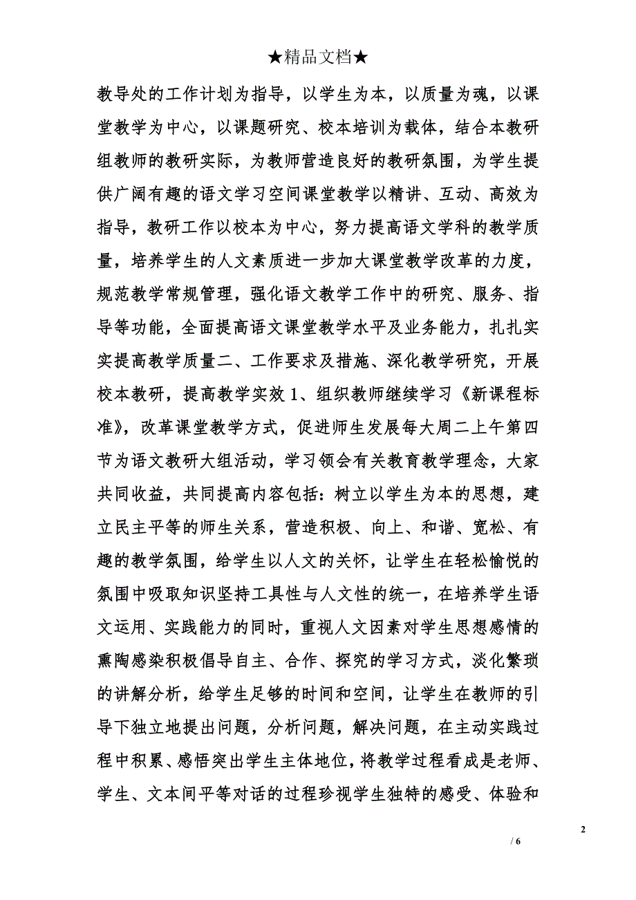 小学语文教研计划精选_第2页