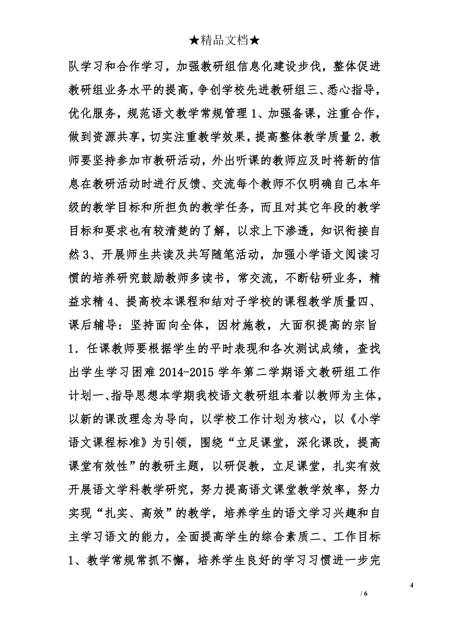 小学语文教研计划精选_第4页