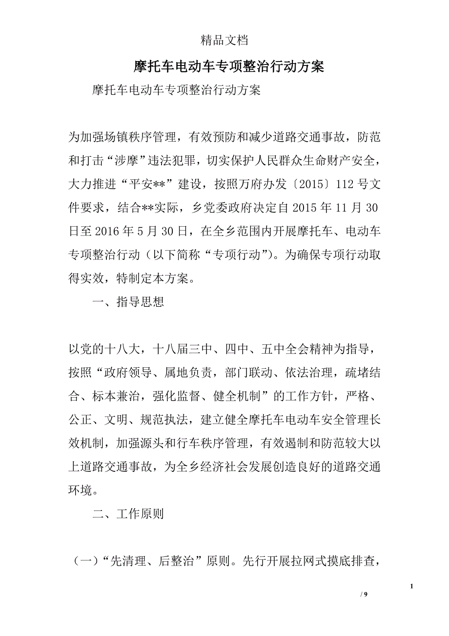 摩托车电动车专项整治行动方案精选_第1页