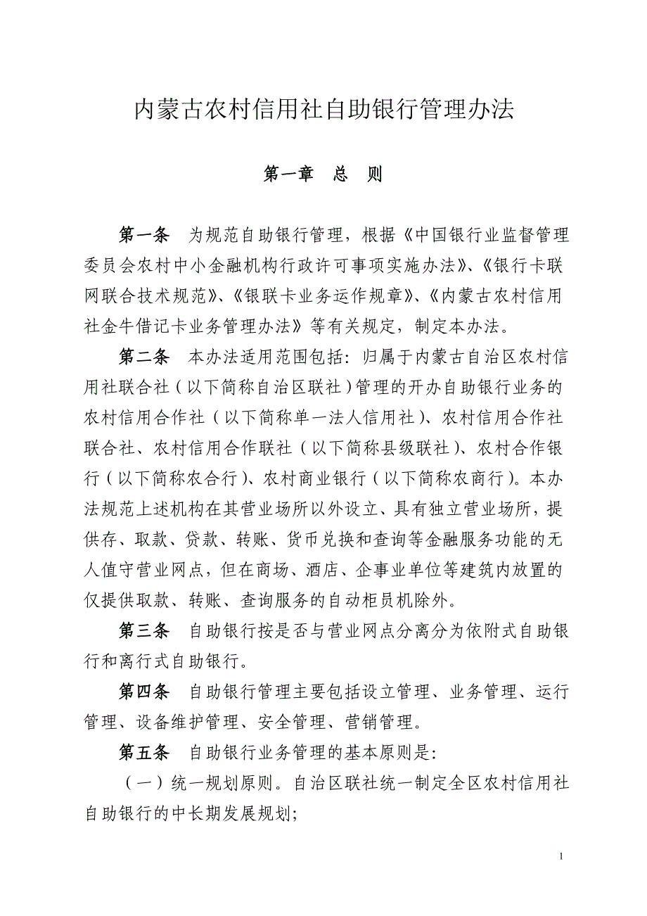 内蒙古农村信用社自助银行管理办法_第1页