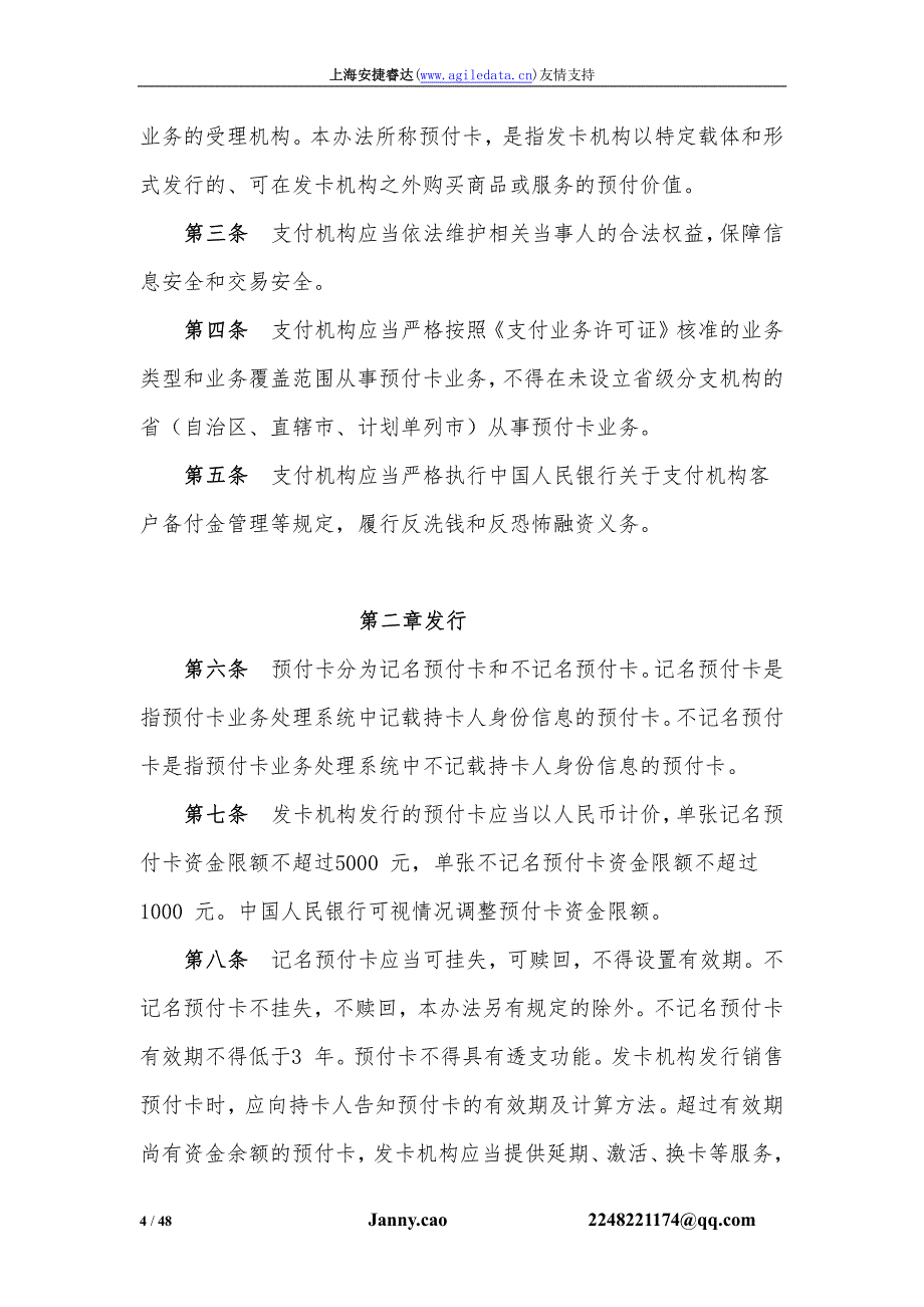 电子支付信息简报《支付机构预付卡业务管理办法》和《_第4页