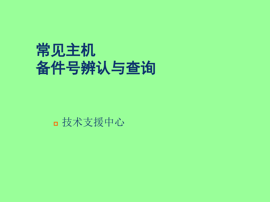 常见主机备件号查询与辨认方法_第1页