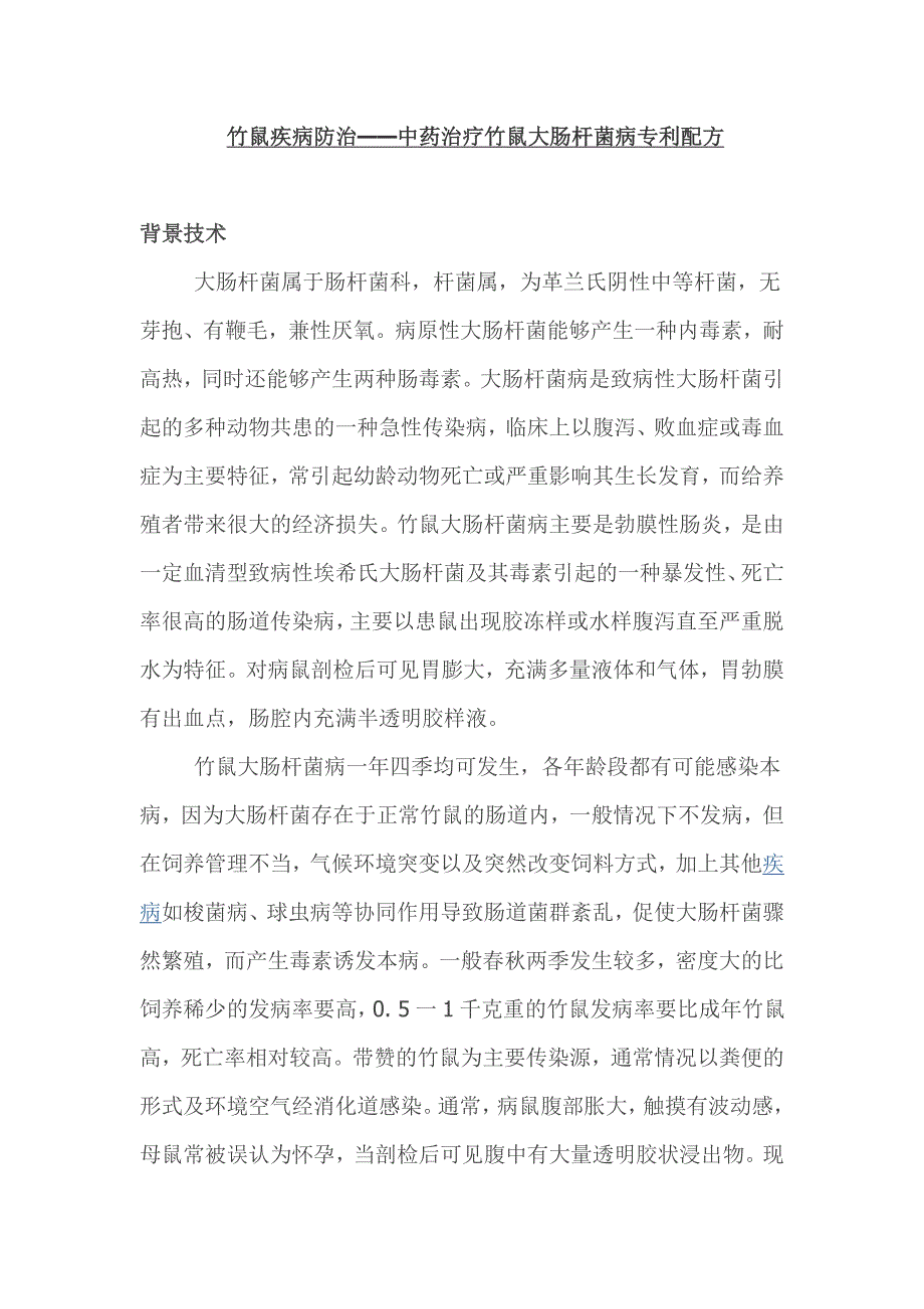 竹鼠疾病防治——中药治疗竹鼠大肠杆菌病专利配方_第1页