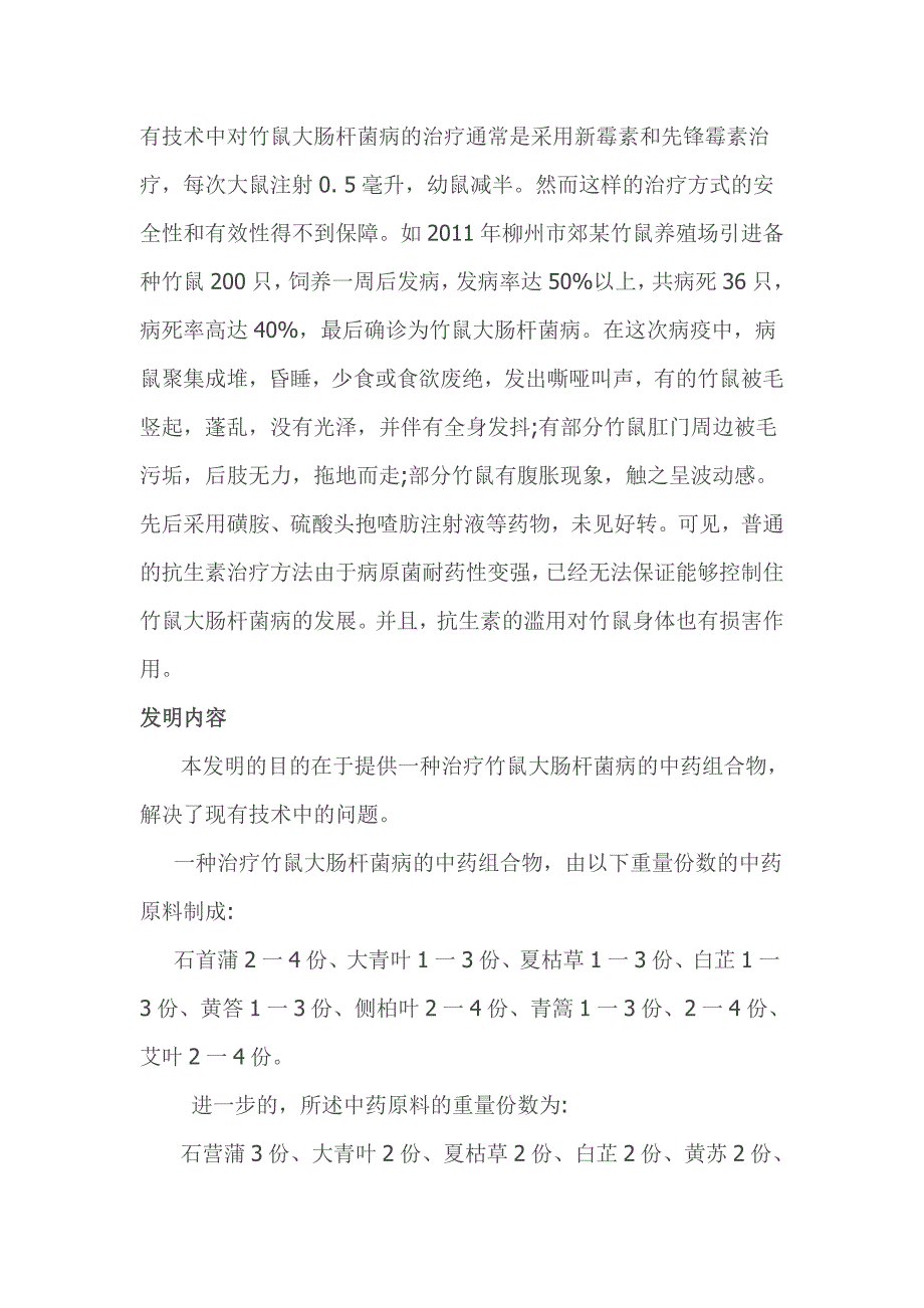 竹鼠疾病防治——中药治疗竹鼠大肠杆菌病专利配方_第2页