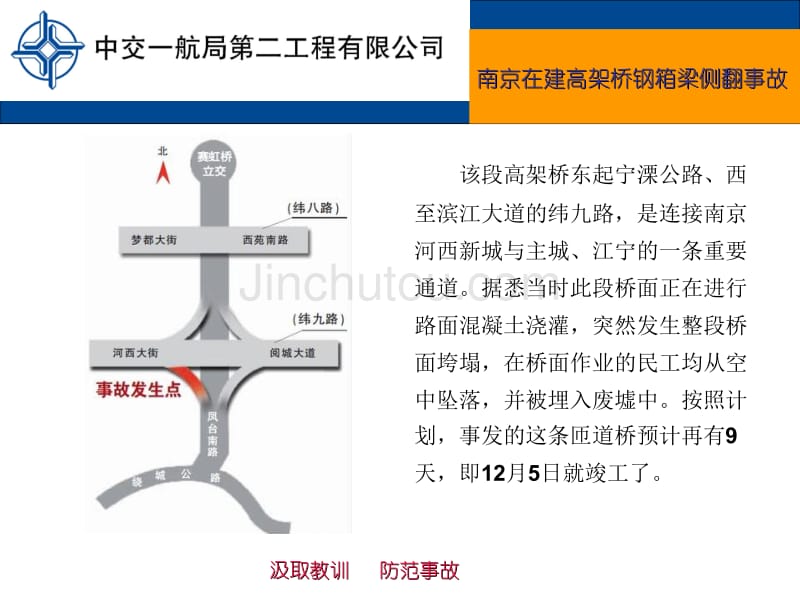 事故案例-南京在建高架桥钢箱梁侧翻事故_第2页