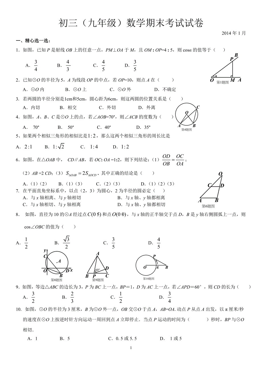 初三(九年级)数学期末考试试卷_第1页