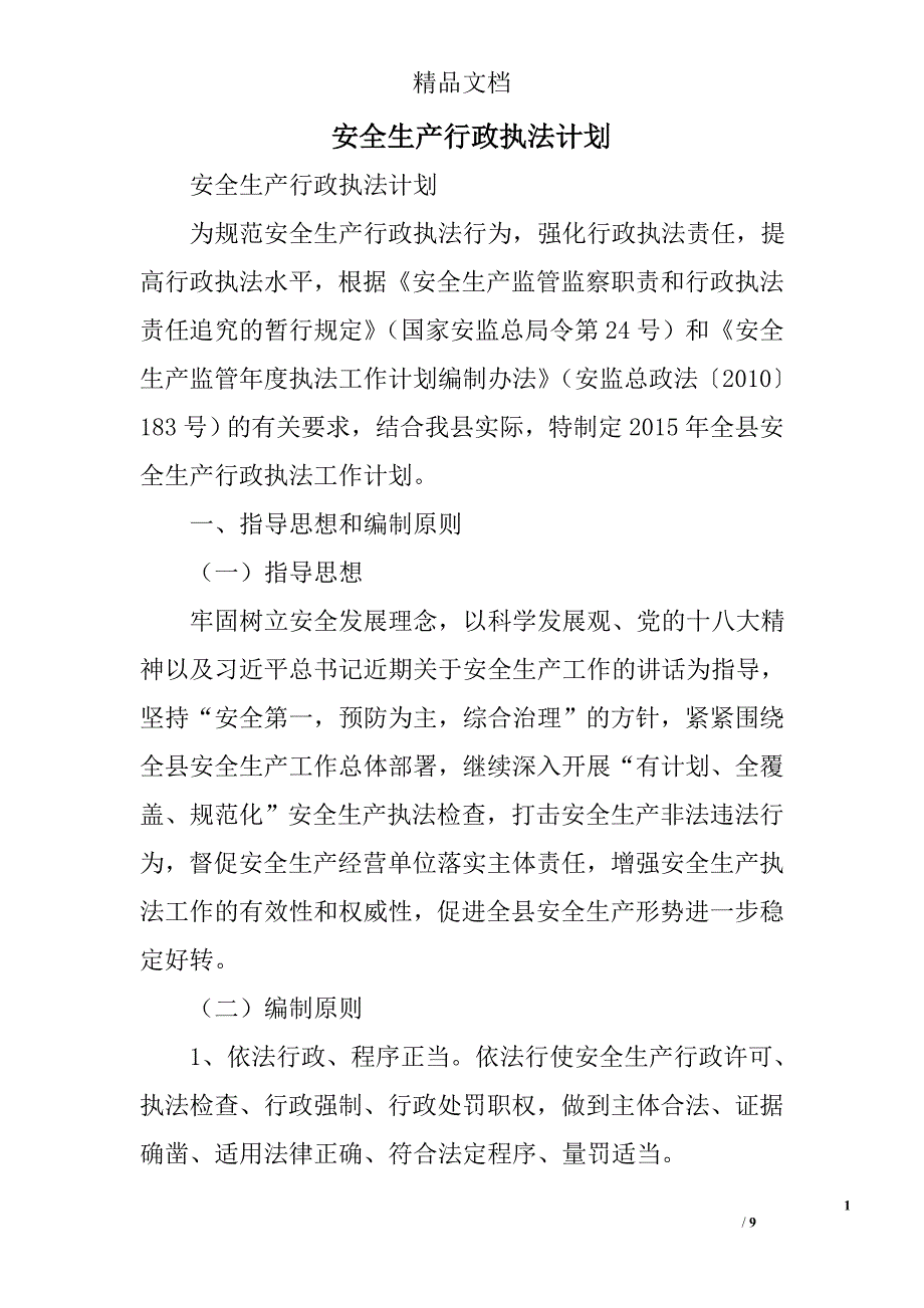 安全生产行政执法计划精选_第1页