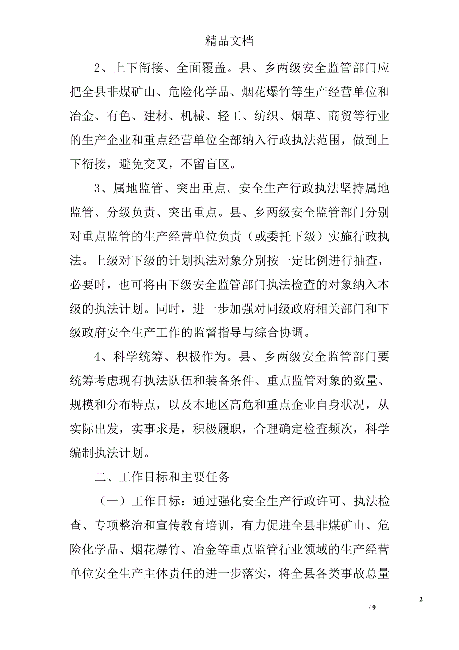 安全生产行政执法计划精选_第2页