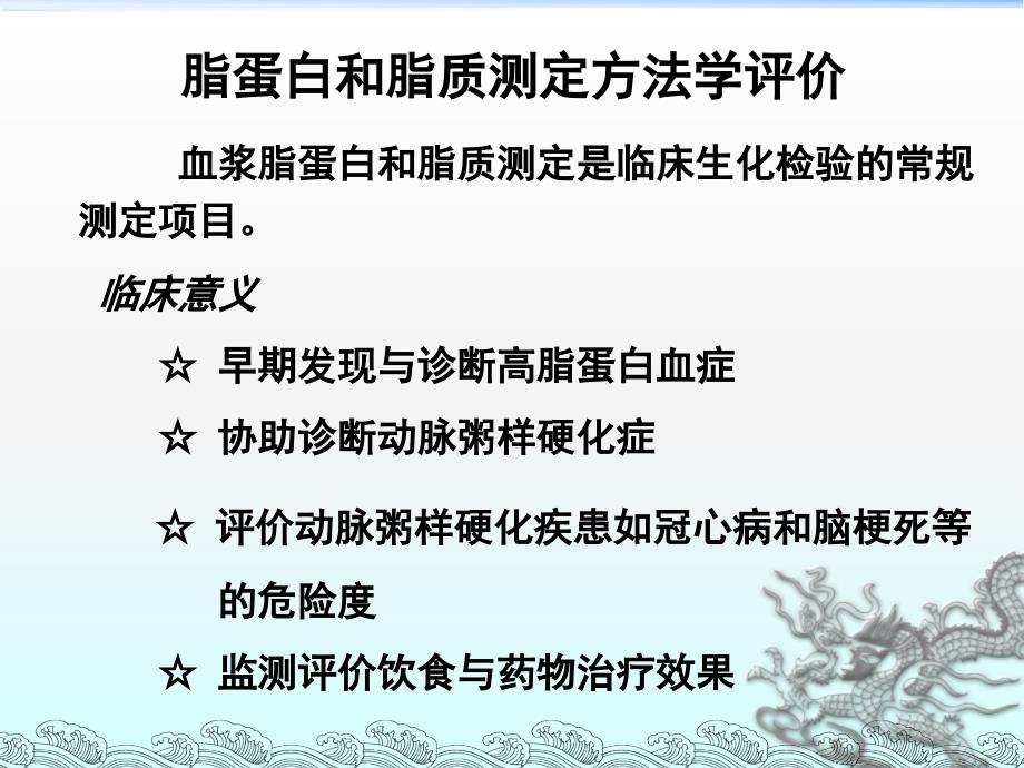 脂质和脂蛋白代谢紊乱的生物化学检验222012.11.19_第1页