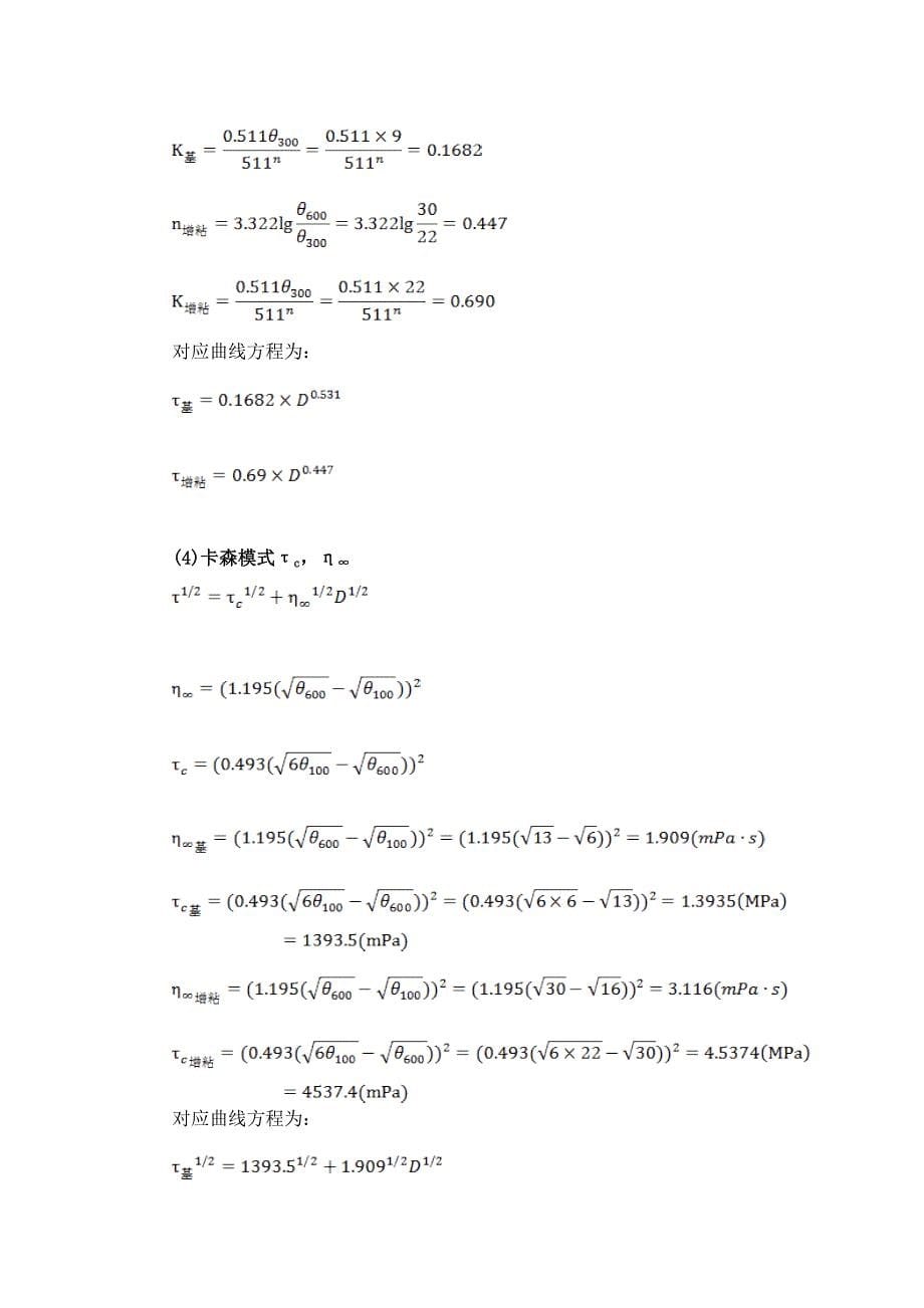 钻井液流变模式的确定_第5页