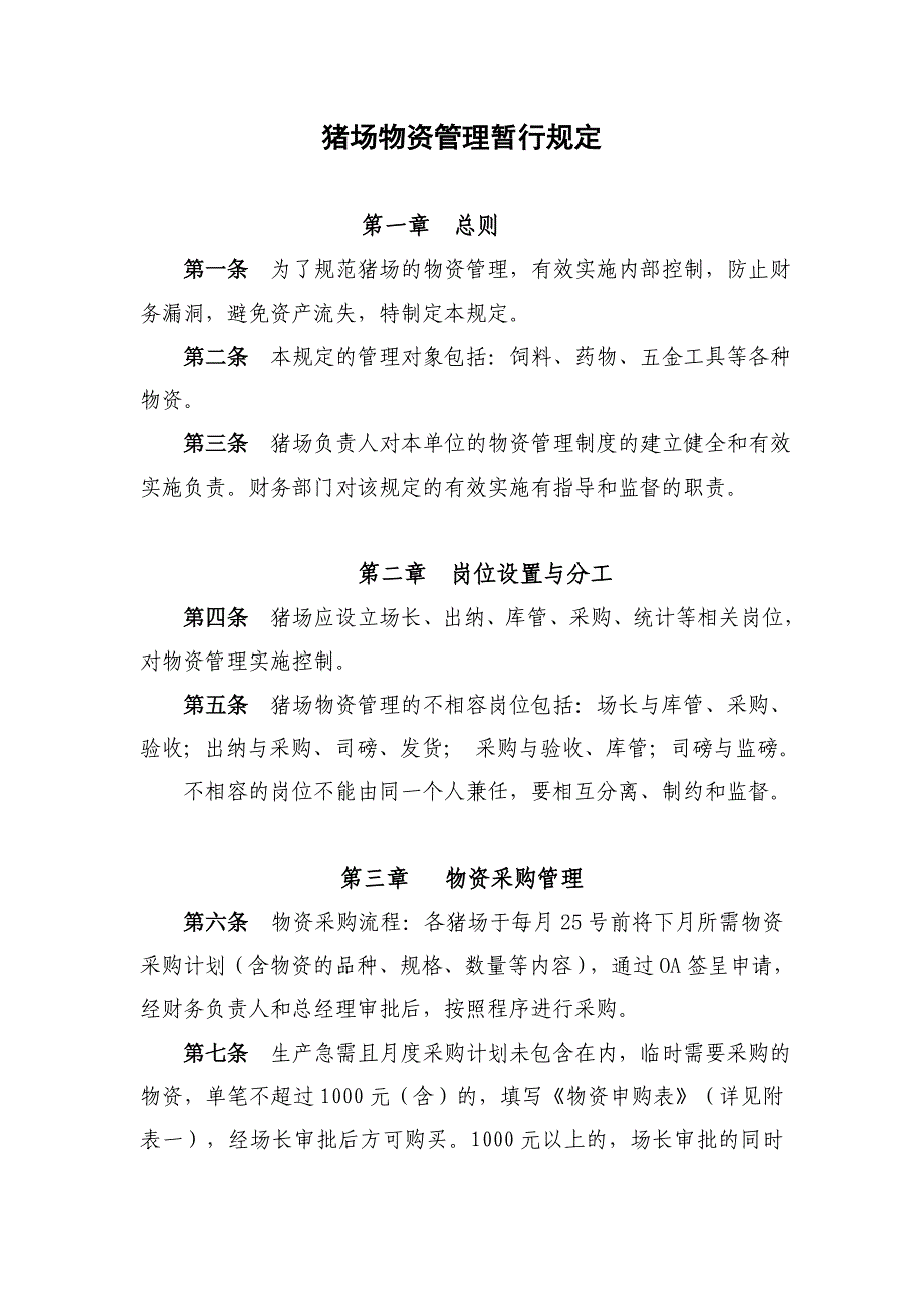 猪场物资管理暂行规定(草稿)_第1页