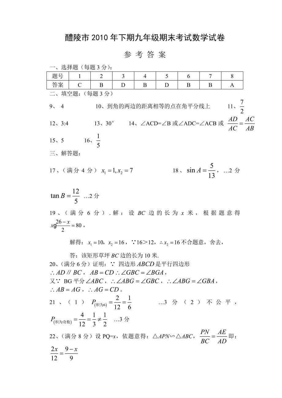 茶园中学2011年九年级上册期中检测数学试卷(湘教版)_第5页