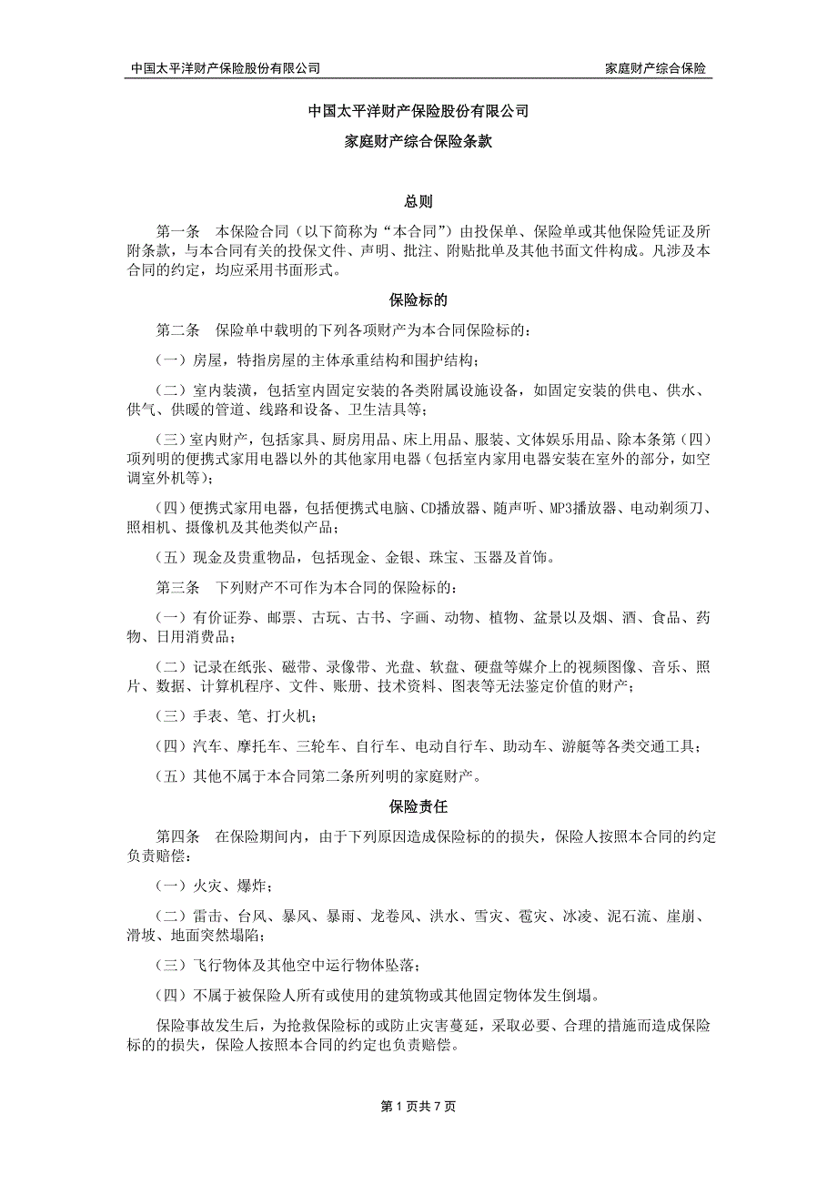 家庭财产综合保险主条款_第1页