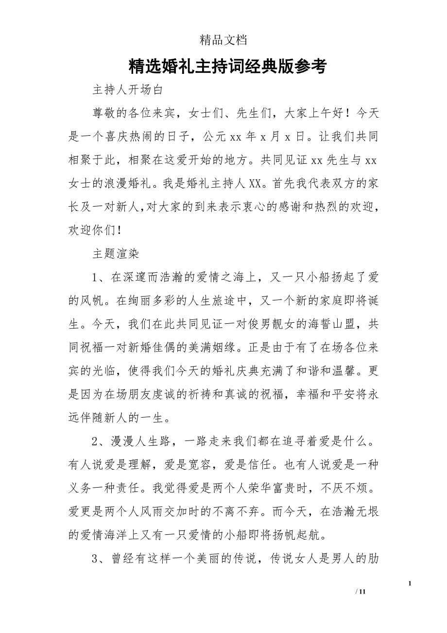 精选婚礼主持词经典版精选 _第1页