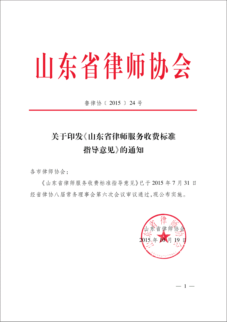 山东省律师服务收费标准指导意见_第1页