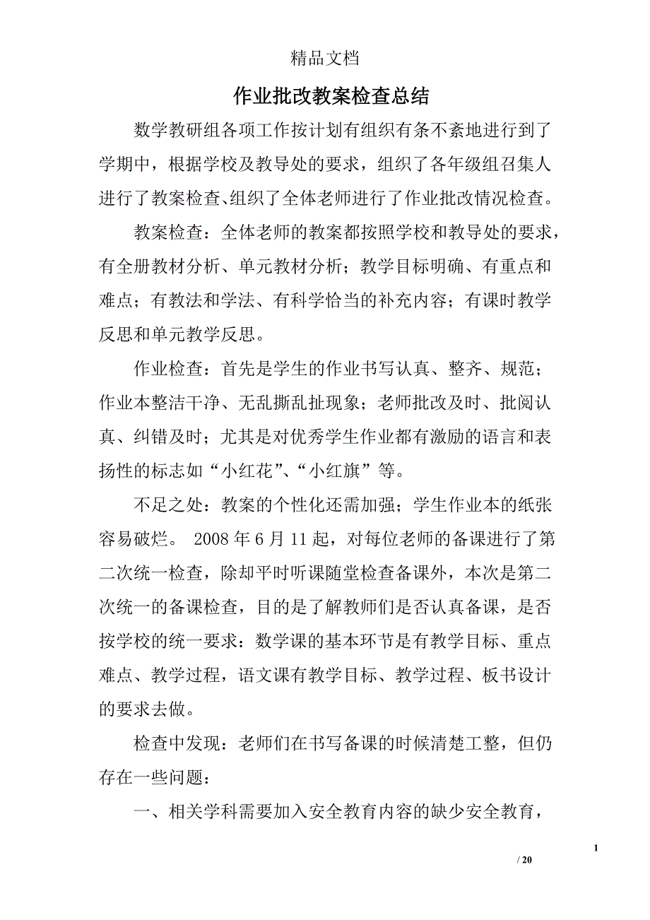 作业批改教案检查总结精选 _第1页