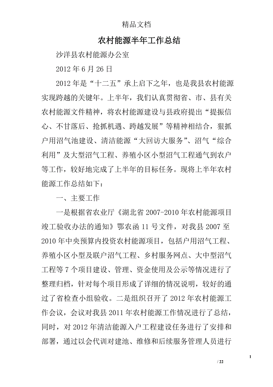 农村能源半年工作总结精选 _第1页