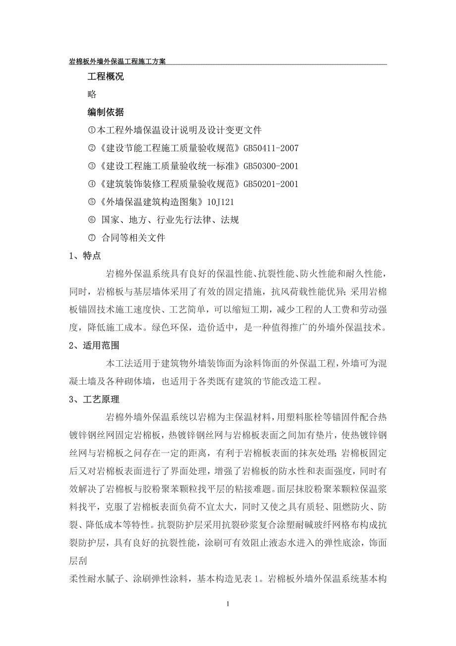 岩棉外墙保温施工方案_第1页