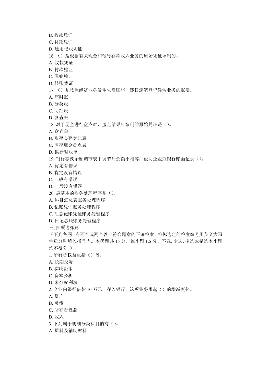 [宁波市]会计从业资格考试《会计基础知识》试题及答案_第3页