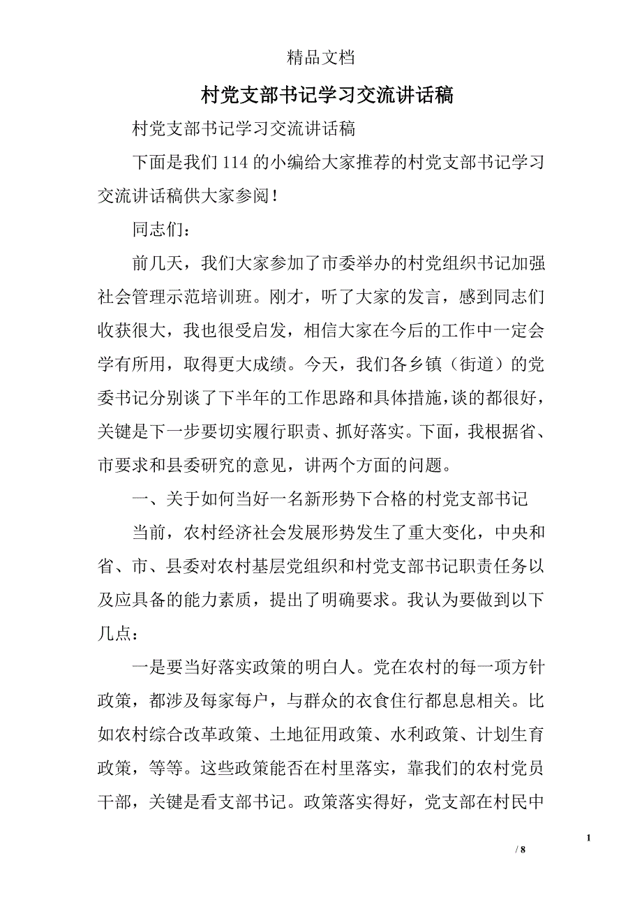 村党支部书记学习交流讲话稿精选_第1页