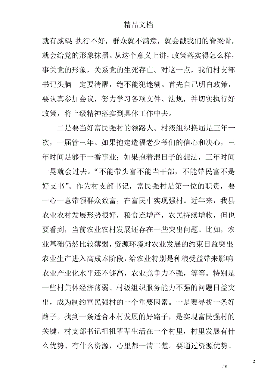 村党支部书记学习交流讲话稿精选_第2页