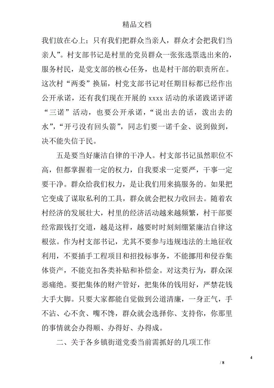 村党支部书记学习交流讲话稿精选_第4页