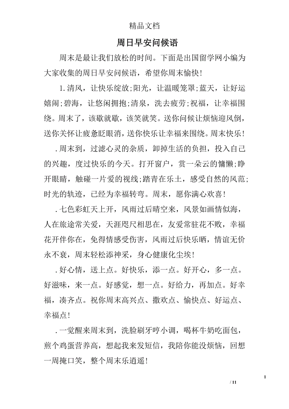 周日早安问候语精选_第1页