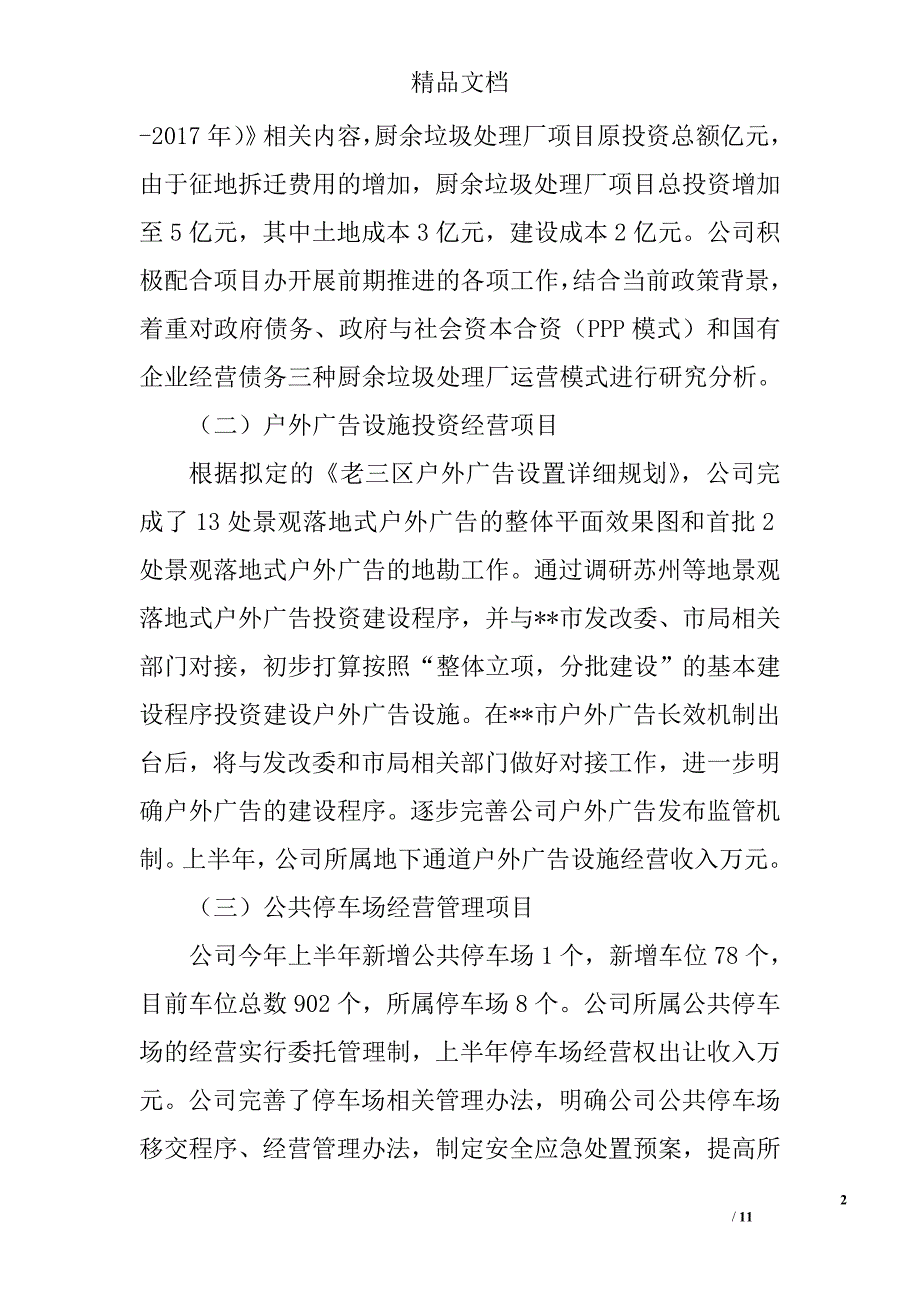 市政公用投资有限公司上半年工作总结和下半年年工作计划精选_第2页