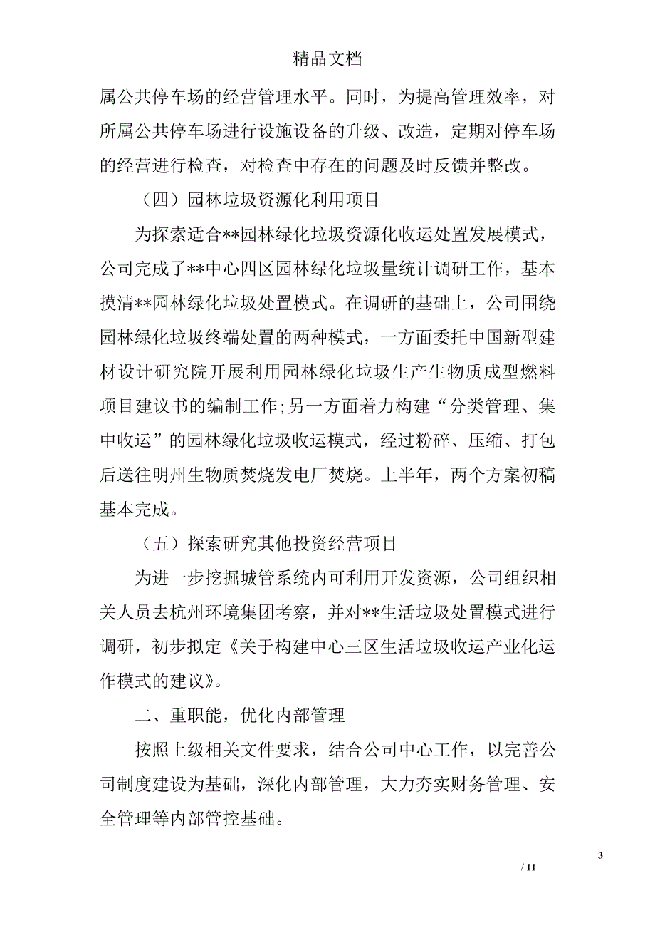 市政公用投资有限公司上半年工作总结和下半年年工作计划精选_第3页