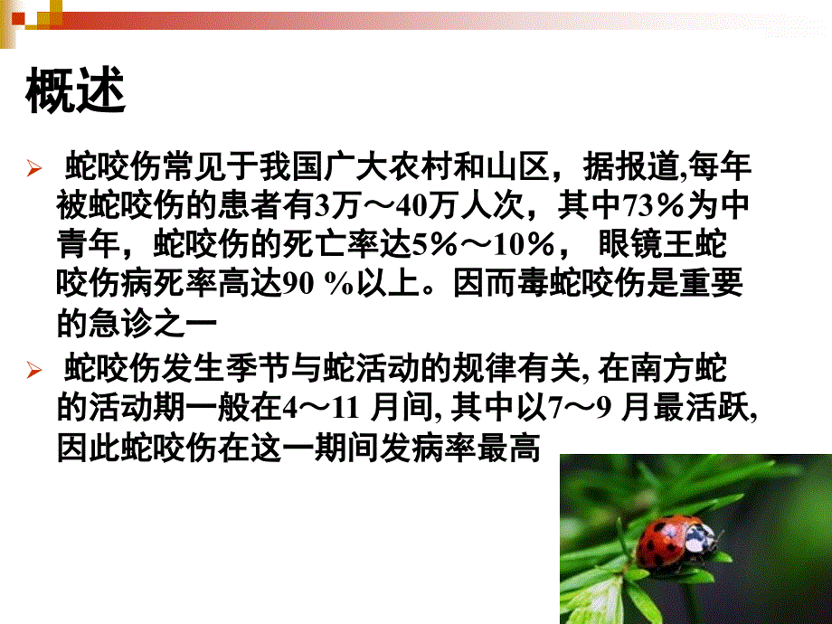 蛇咬伤的急救与护_第4页