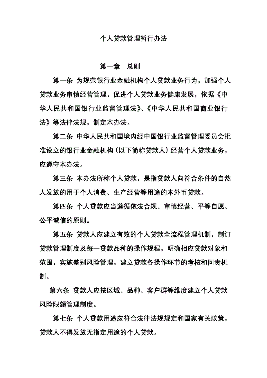 银监会个人贷款管理暂行办法_第2页