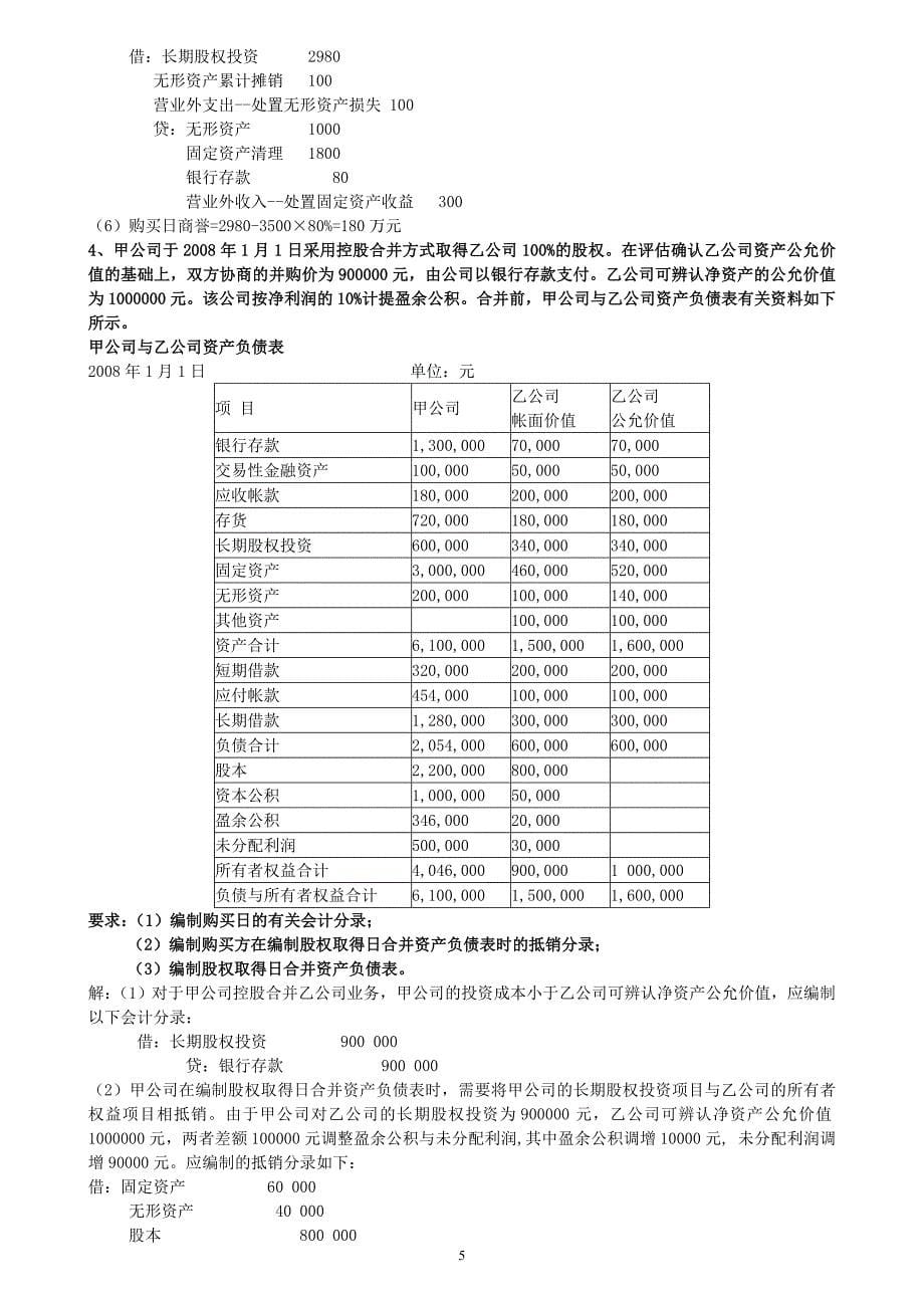 2013江宁电大  高级财务会计形成性考核册解答_第5页