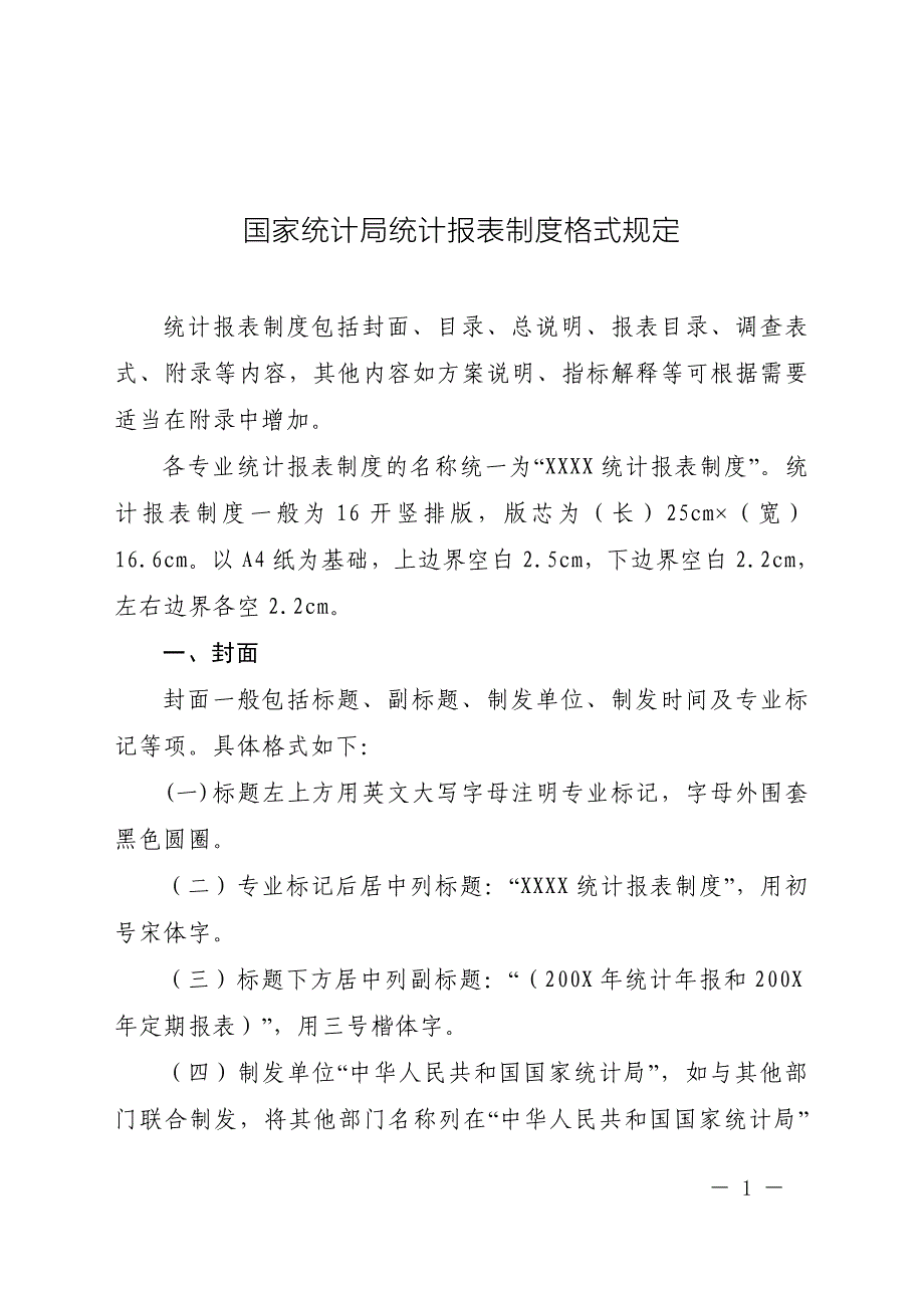 定 国家定 国家统计局统计报表制度格式规_第1页