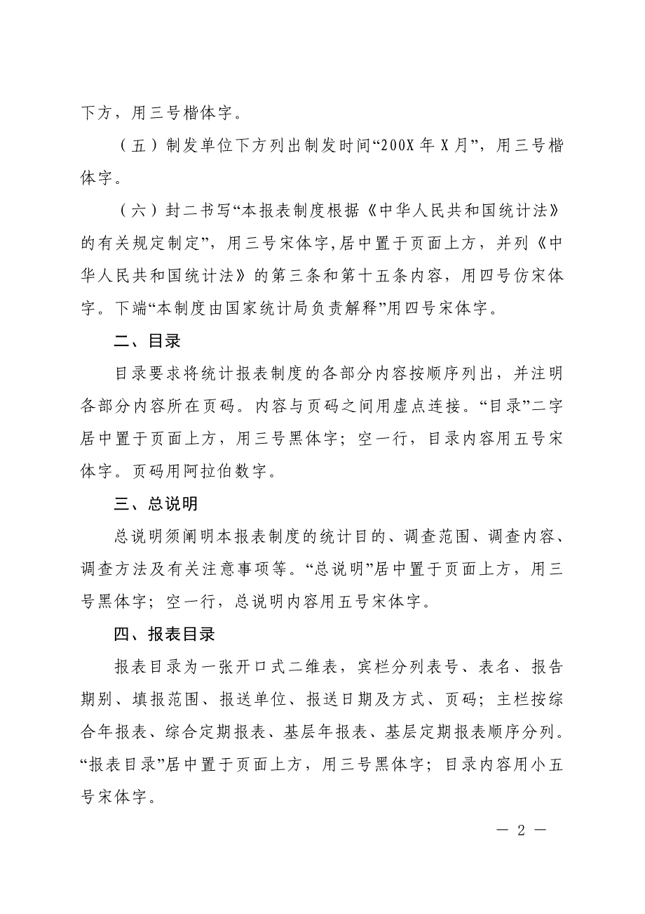 定 国家定 国家统计局统计报表制度格式规_第2页