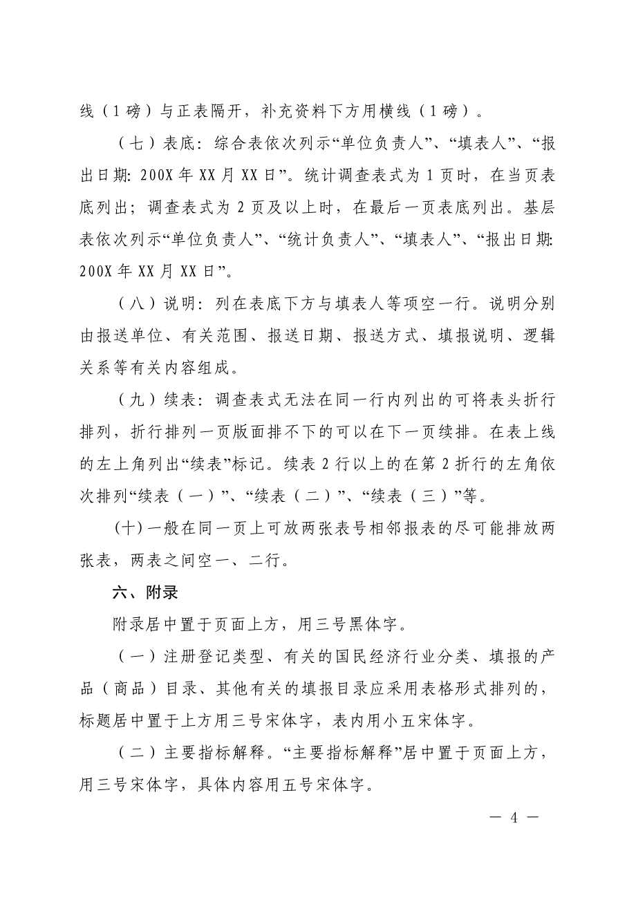 定 国家定 国家统计局统计报表制度格式规_第4页