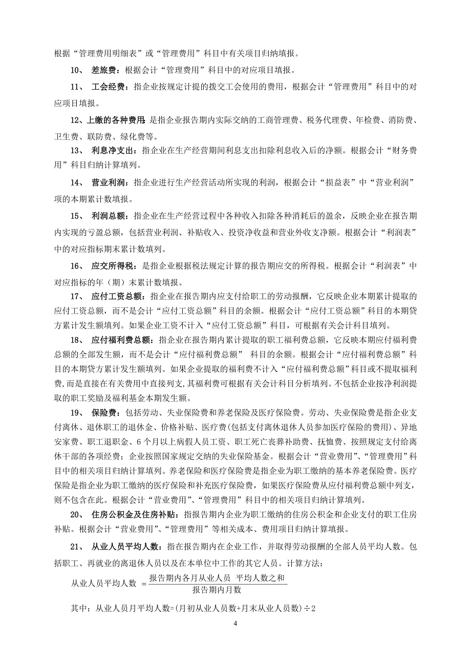 敢于服务业统计报表填报说明_第4页